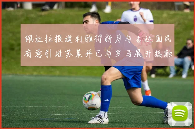 佩杜拉报道利雅得新月与吉达国民有意引进苏莱并已与罗马展开接触