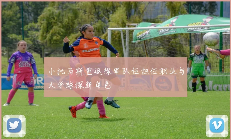 小托马斯重返绿军队伍担任职业与大学球探新角色
