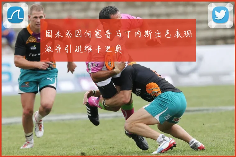国米或因何塞普马丁内斯出色表现放弃引进维卡里奥