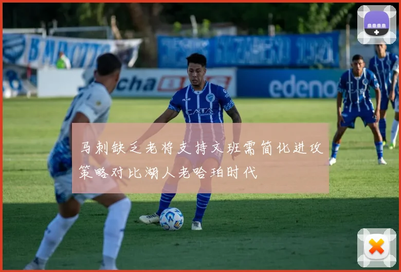 马刺缺乏老将支持文班需简化进攻策略对比湖人老哈珀时代