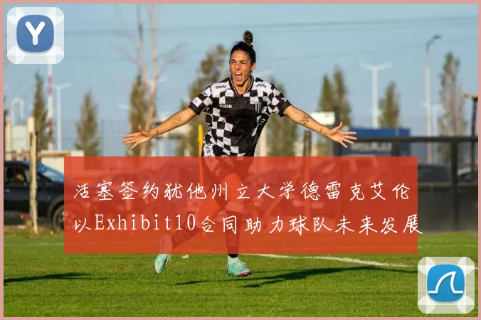 活塞签约犹他州立大学德雷克艾伦以Exhibit10合同助力球队未来发展