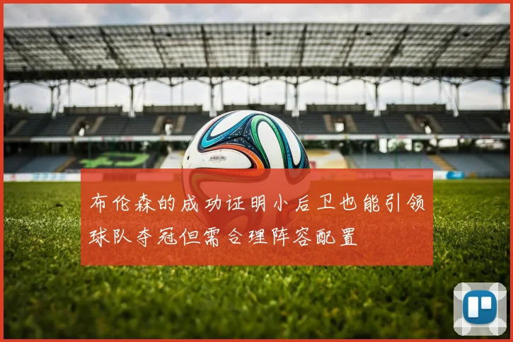 布伦森的成功证明小后卫也能引领球队夺冠但需合理阵容配置