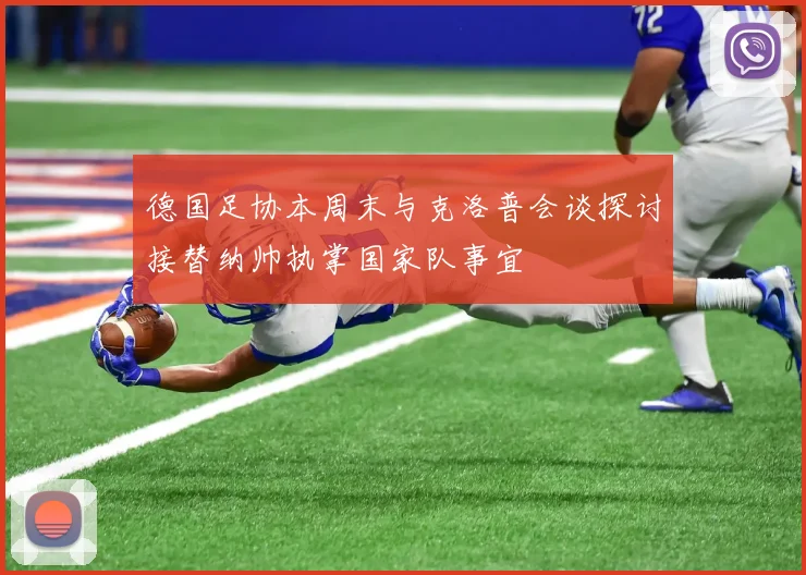 德国足协本周末与克洛普会谈探讨接替纳帅执掌国家队事宜