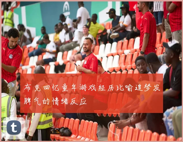 布克回忆童年游戏经历比喻追梦发脾气的情绪反应