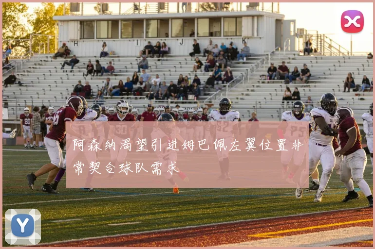阿森纳渴望引进姆巴佩左翼位置非常契合球队需求