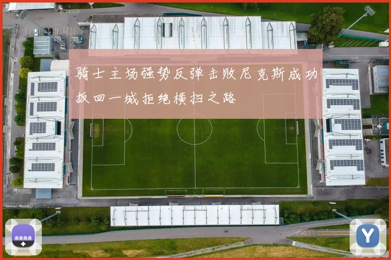 骑士主场强势反弹击败尼克斯成功扳回一城拒绝横扫之路
